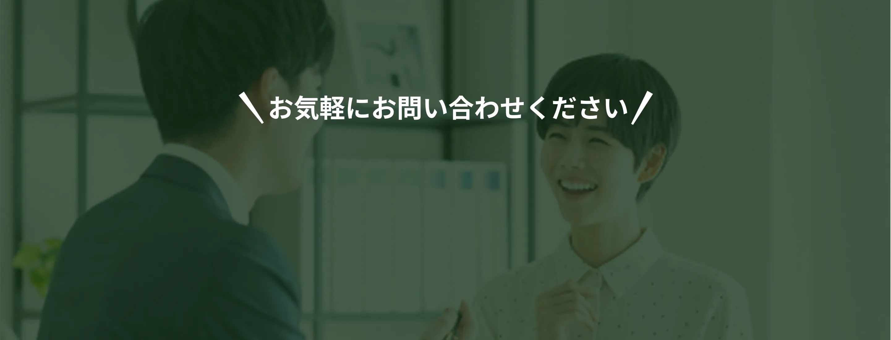 お気軽にお問い合わせください