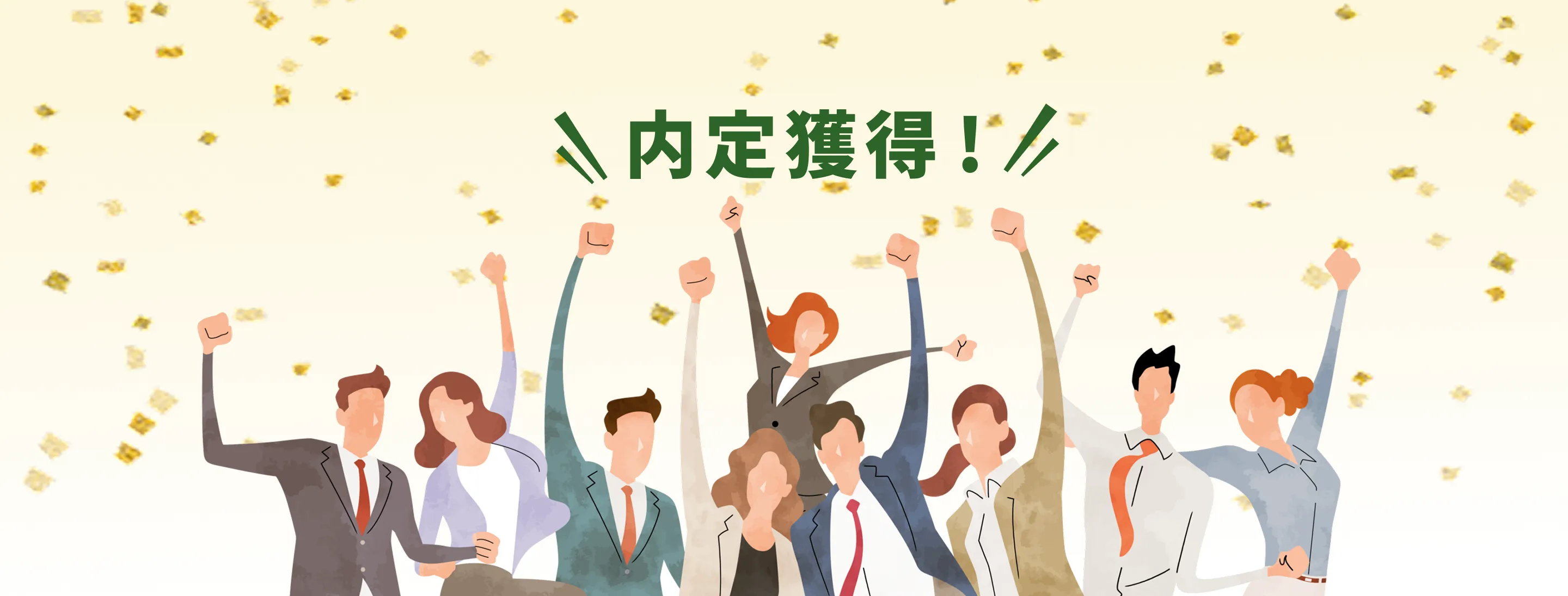内定獲得