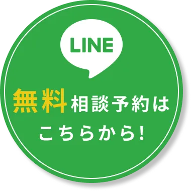 LINEで相談
