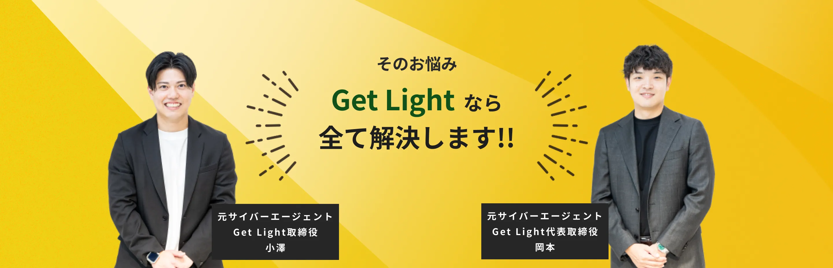 Get Lightなら全て解決します