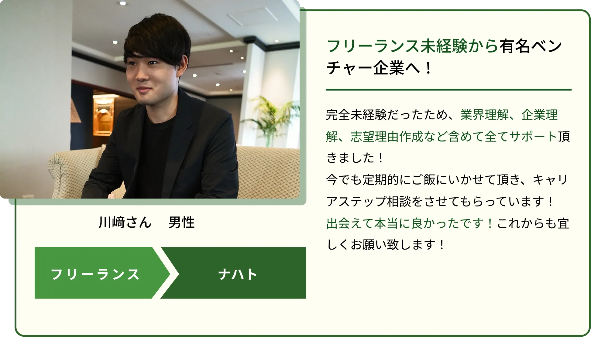 川崎さんの転職成功体験談