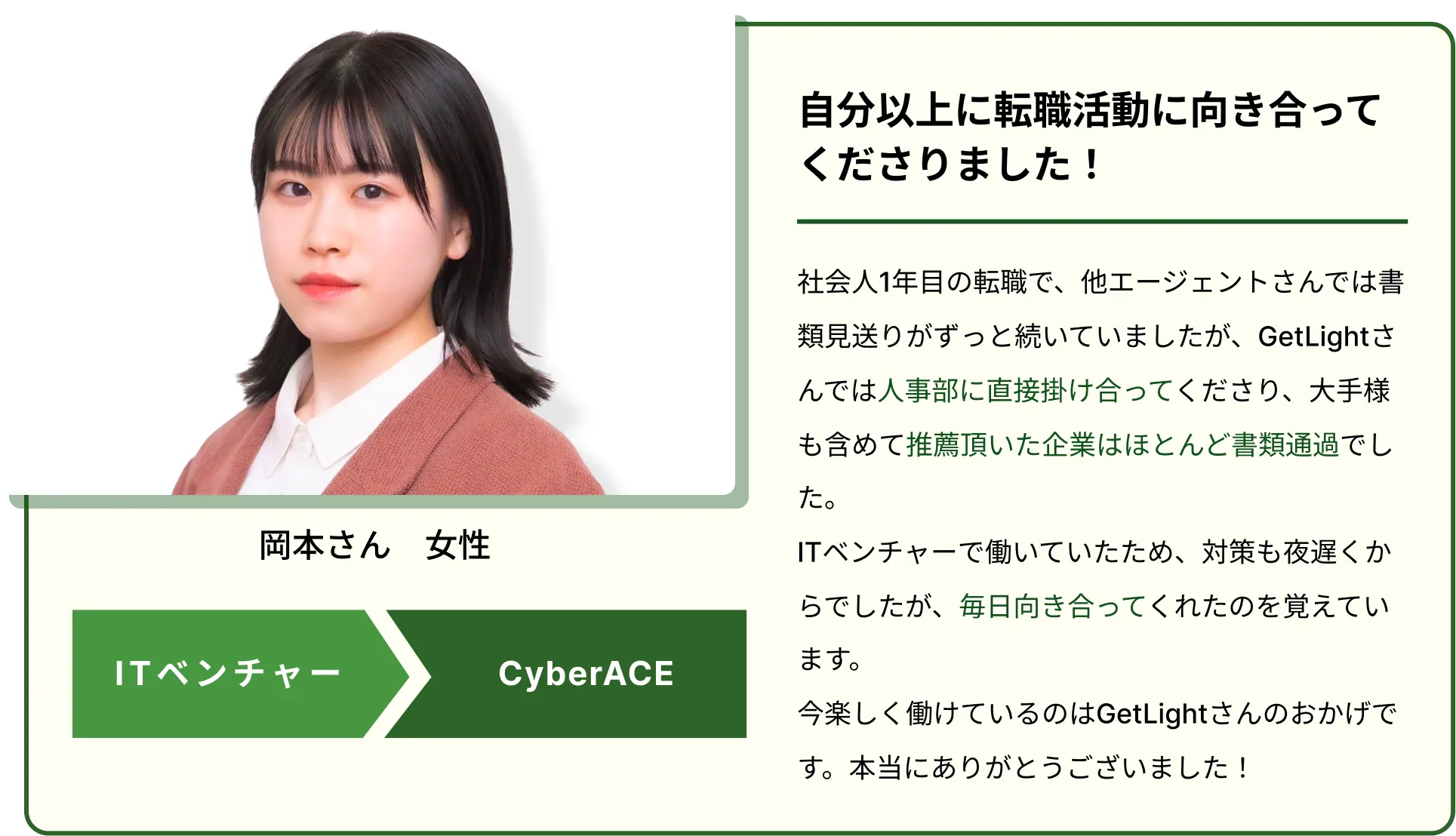 岡本さんの転職成功体験談
