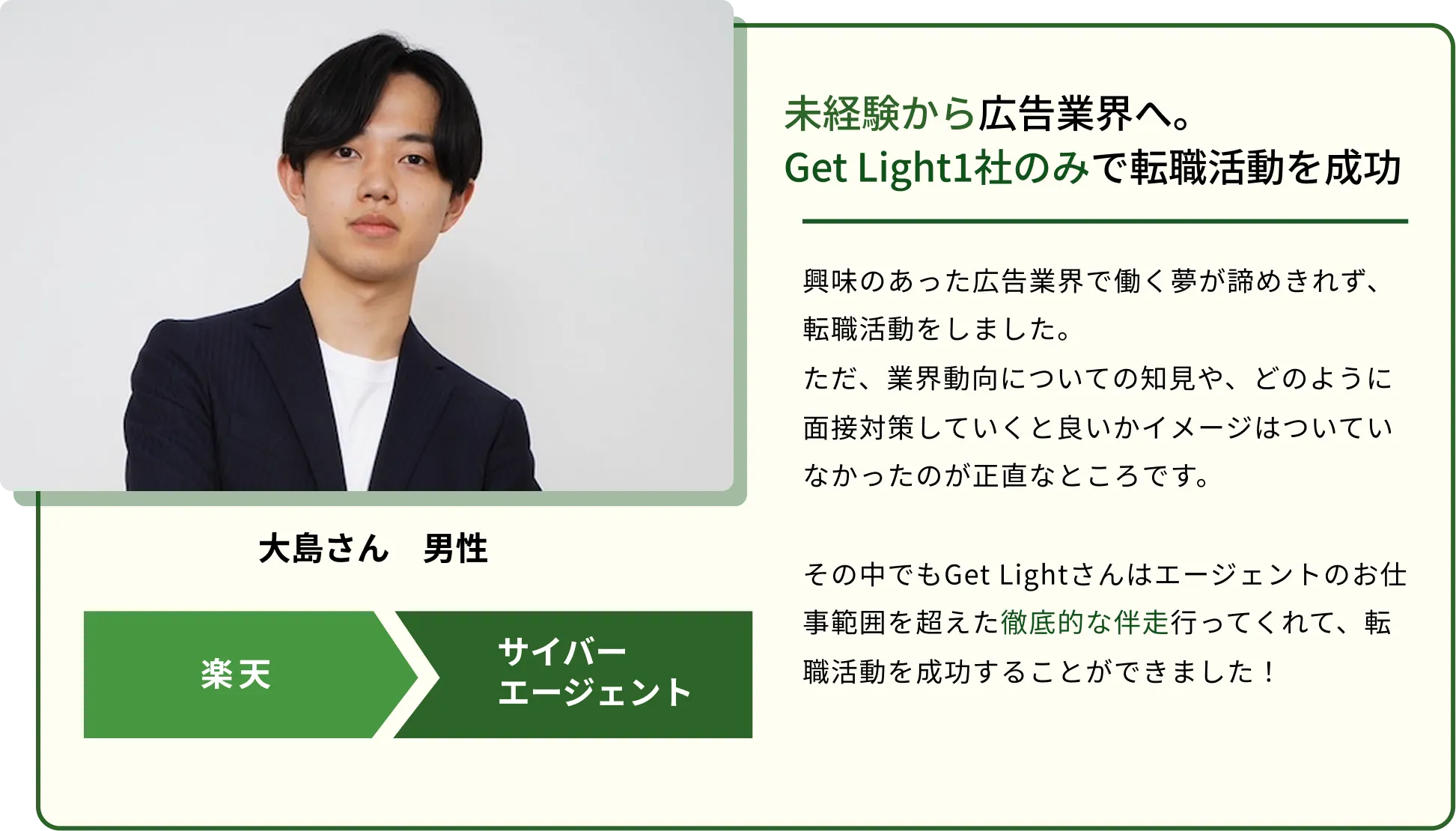 大嶋さんの転職成功体験談